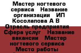 Мастер ногтевого сервиса › Название организации ­ ИП Косолапова А.В. › Отрасль предприятия ­ Сфера услуг › Название вакансии ­ Мастер ногтевого сервиса › Место работы ­ Аэродромная 47а › Подчинение ­ Руководителю › Минимальный оклад ­ 15 000 - Самарская обл. Работа » Вакансии   